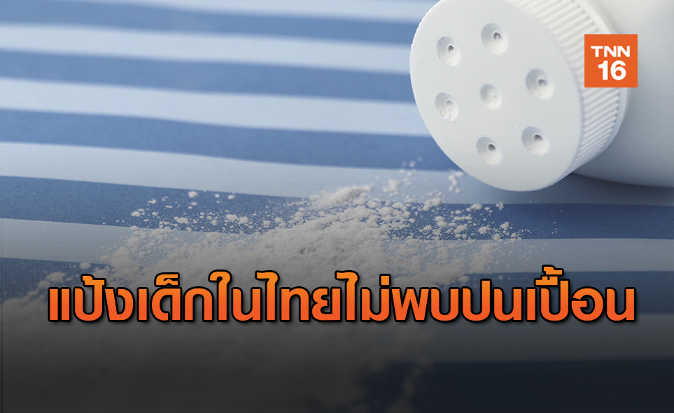 อย.ยืนยัน ผลตรวจแป้งเด็กในไทย ไม่พบการปนเปื้อนแร่ใยหิน