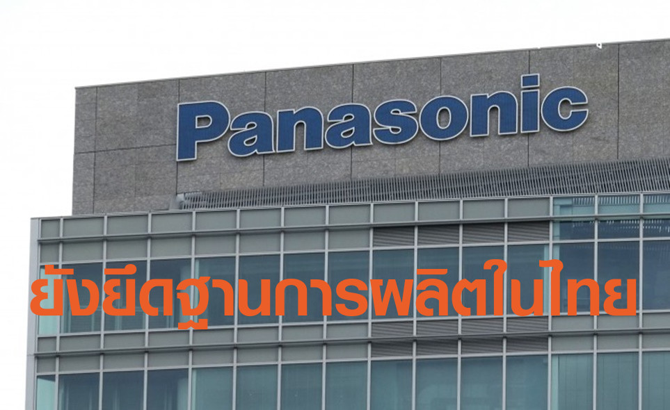สุริยะ ยืนยัน พานาโซนิคยังยึดฐานการผลิตในไทย