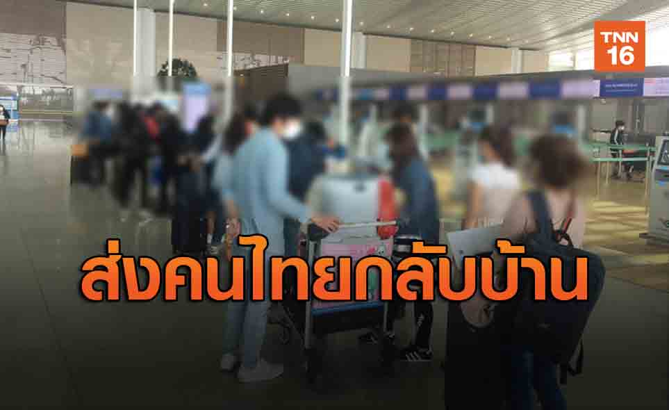 สถานทูตส่งคนไทย 150 ชีวิตกลับประเทศวันนี้