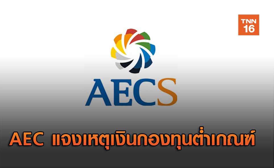 AEC แจงเหตุเงินกองทุนต่ำเกณฑ์