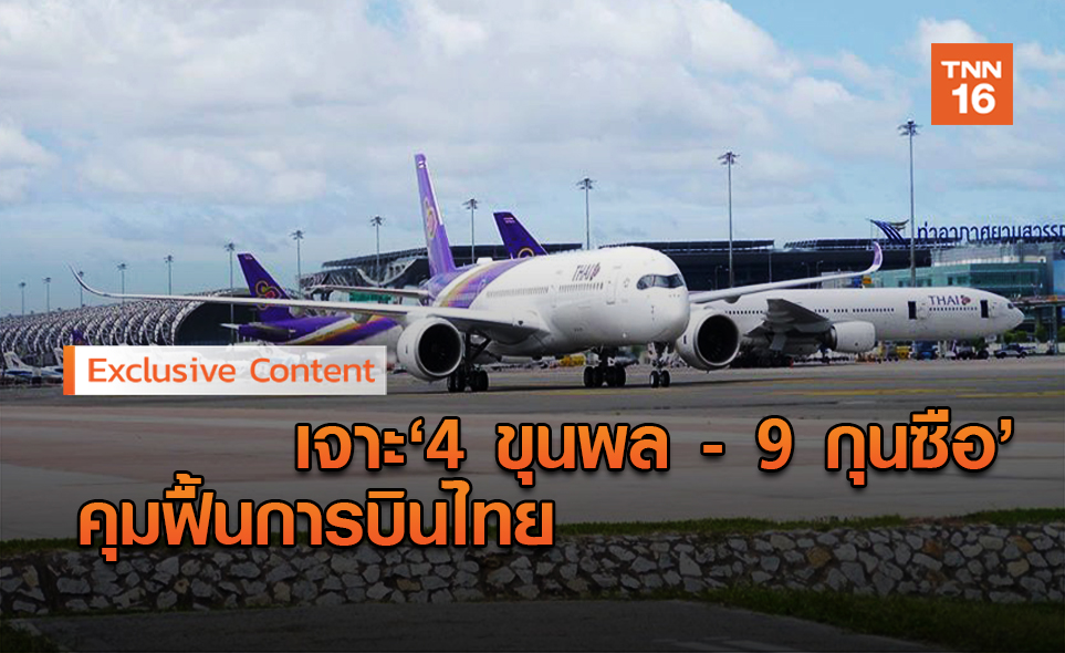 ตั้ง 4 ขุนพล- 9 กุนซือ คุมฟื้นฟู  การบินไทย ทางรอดองค์กรแห่งชาติ?