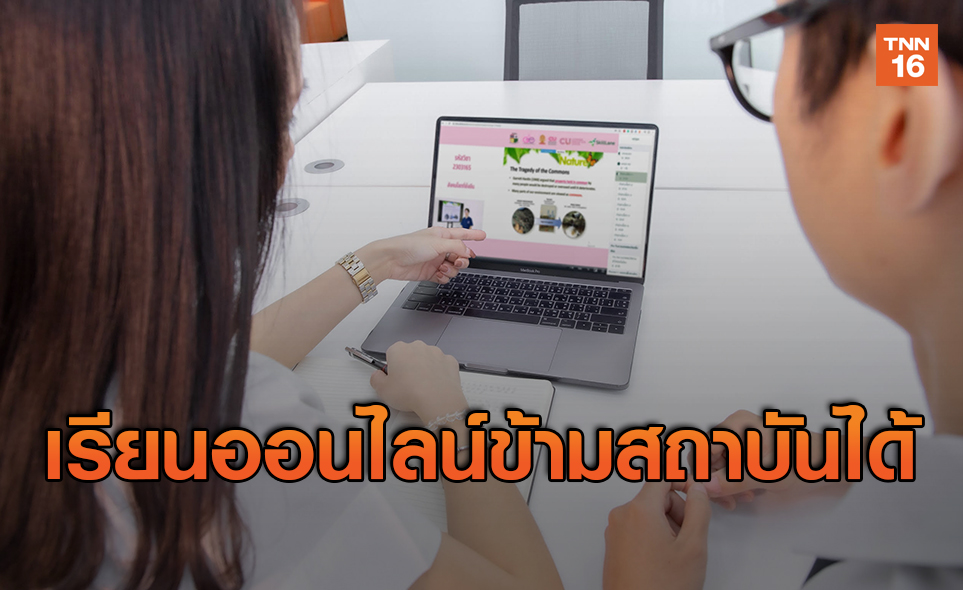 ครั้งแรกในไทย!ม.จุฬาฯ เปิดเรียนออนไลน์วิชาการศึกษาทั่วไปข้ามสถาบันได้