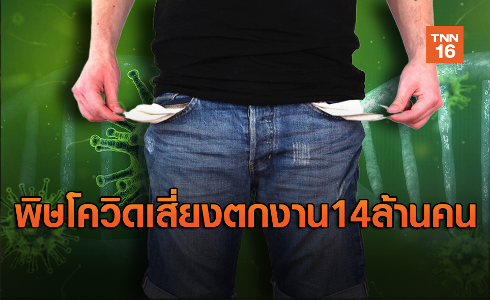 พิษโควิด-ภัยแล้ง! กระทบคนไทยเสี่ยงตกงาน 14.4 ล้านคน