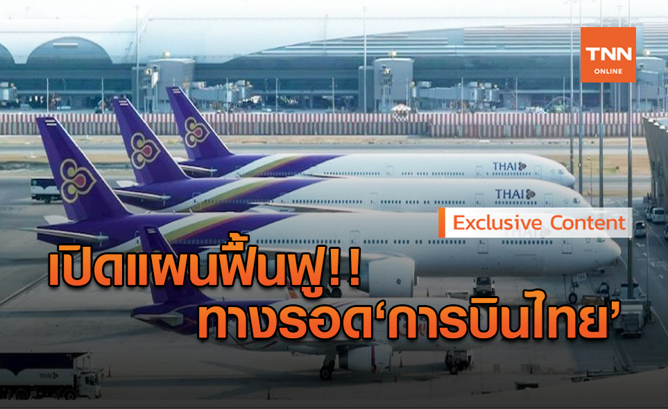 เปิดแนวทางฟื้นฟูการบินไทย ยึดหลักสหกรณ์ชำระหนี้ยุติธรรม