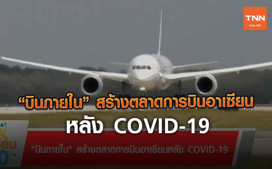 “บินภายใน” สร้างตลาดการบินอาเซียนหลัง COVID-19 | 8 มิ.ย.63 | อาเซียน 4.0 (คลิป)