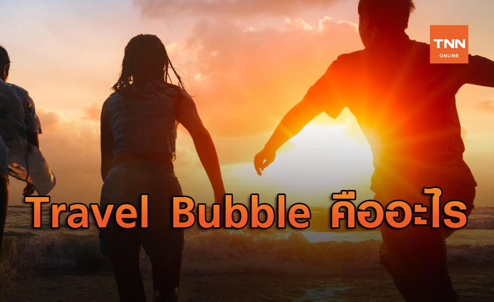ทำความรู้จัก Travel Bubble เปิดประเทศเพื่อการท่องเที่ยวอย่างจำกัด