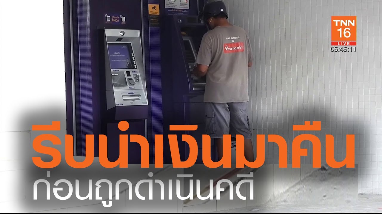 เร่งตรวจสอบกดเงิน ATM  3 พันได้ 3 หมื่น l TNN News ข่าวเช้า l 15-06-2020 (คลิป)