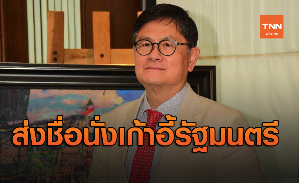 รวมพลังประชาชาติไทย ส่งชื่อ 'เอนก' นั่งรัฐมนตรีสัดส่วนของพรรค