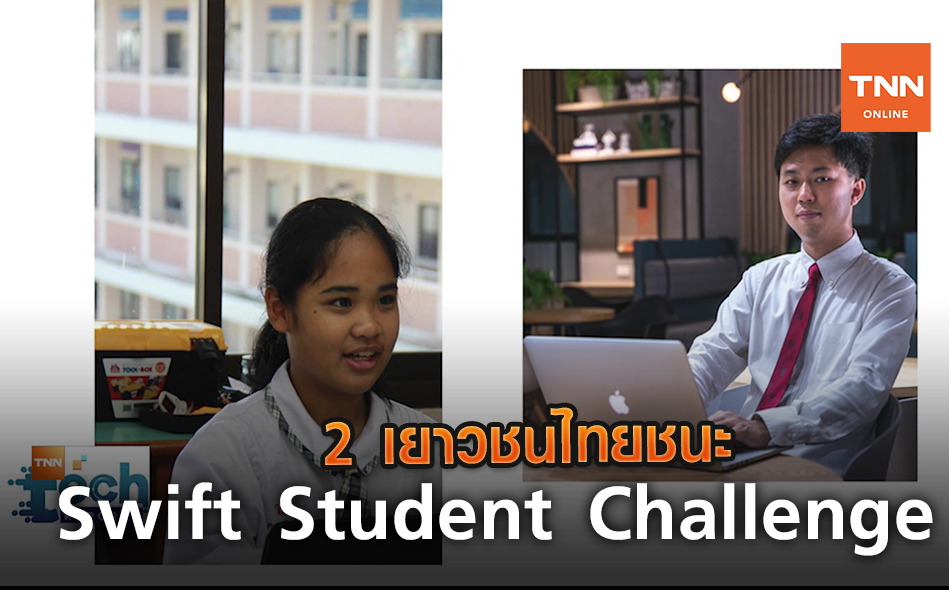 2 เยาวชนไทยชนะ Swift Student Challenge | TNN Tech Reports | 19 มิ.ย. 63 (คลิป)
