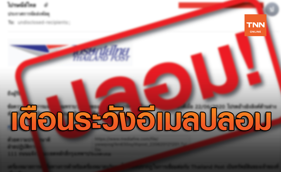 ไปรษณีย์ไทยเตือนระวังอีเมลปลอมแอบอ้างคลิกลิงก์ดาวน์โหลดไฟล์