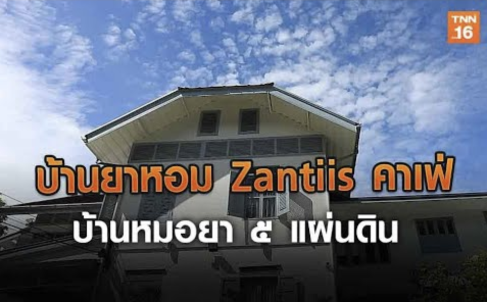 บ้านยาหอม Zantiis คาเฟ่บ้านหมอยา ๕ แผ่นดิน | The Destination (คลิป)
