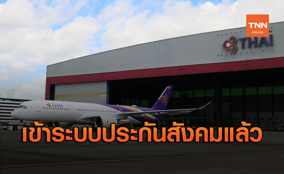 พนง.การบินไทย 2.1 หมื่นคน เข้าประกันสังคม จ่ายสมทบแล้ว 6.4 ล้าน