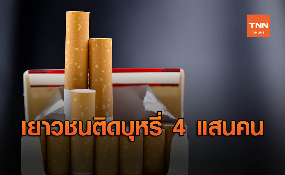 เยาวชนไทยสุขภาพทรุด ติดทั้งบุหรี่-บุหรี่ไฟฟ้า งอมแงม