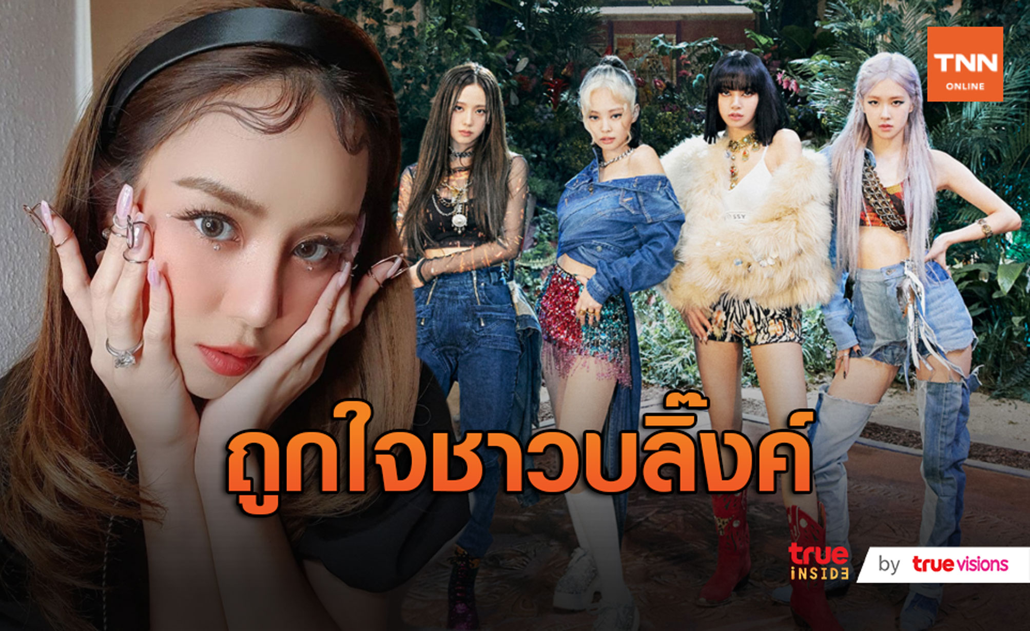 คนบันเทิงไทยหวีดหนัก BLACKPINK ปล่อยเพลงใหม่ (มีคลิป)