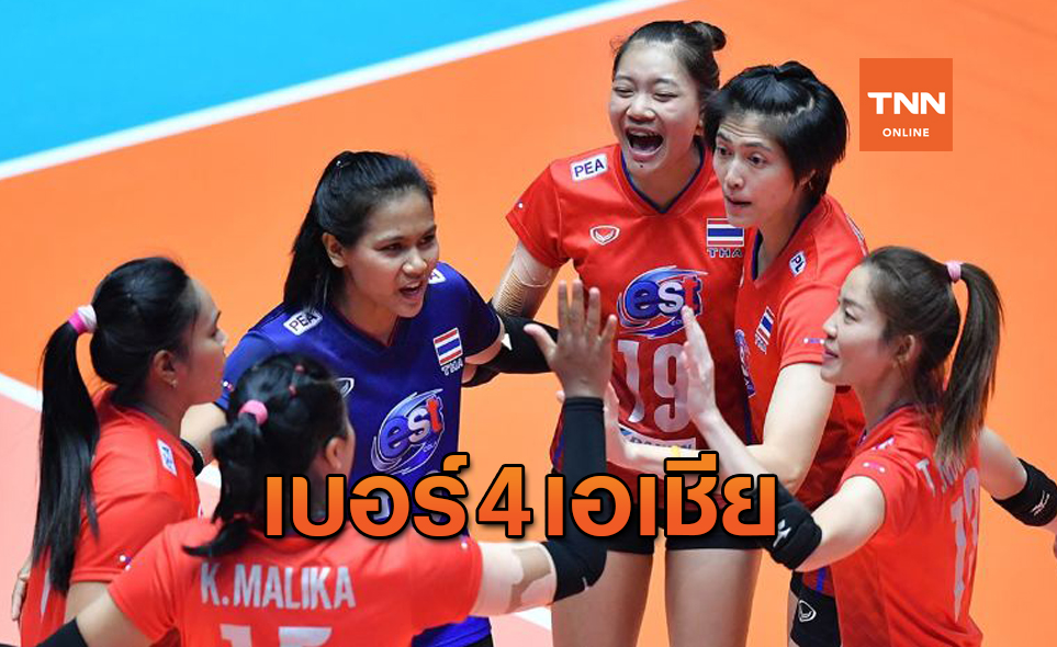 สาวไทยอยู่ที่เดิม! 'FIVB' ประกาศอันดับโลกวอลเลย์ฯทีมชาติล่าสุด