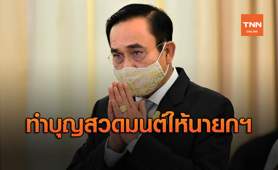 คนไทย 57.1% ตั้งใจทำบุญสวดมนต์ให้กำลังใจ บิ๊กตู่ ในวันอาสาฬหบูชา
