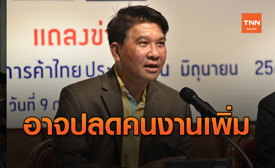 ม.หอการค้าไทย ห่วงไตรมาส4เกิดปัญหาปลดคนงานเพิ่ม
