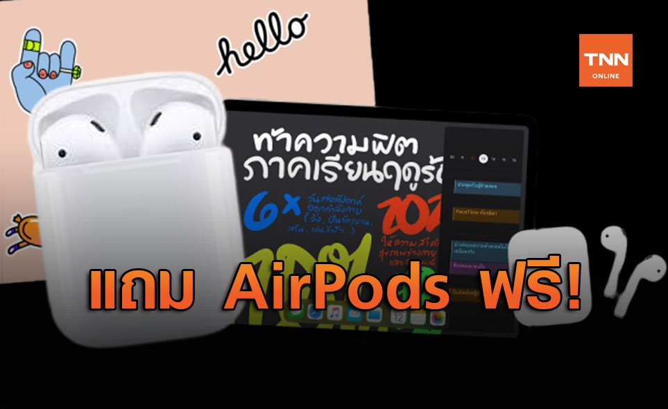 Apple ออกโปรฯ รับเปิดเทอม ซื้อ Mac-iPad แถม AirPods ฟรี!