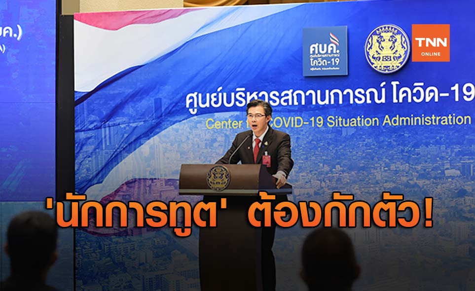 ศบค.แจง นักการทูต เดินทางเข้าไทย ต้อง State Quarantine 14 วัน