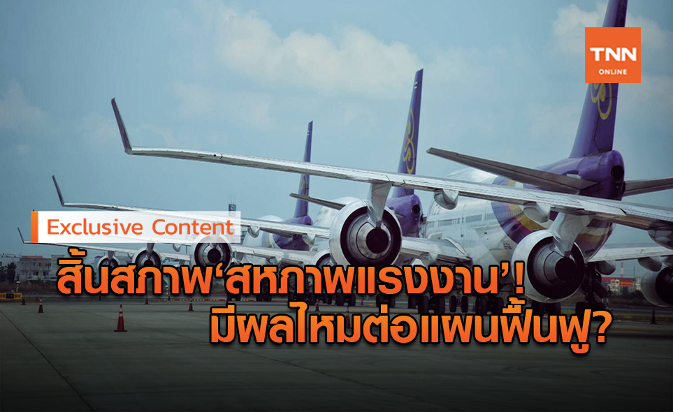 สหภาพแรงงานฯการบินไทยสิ้นสภาพส่งผลไหมต่อแผนฟื้นฟู?