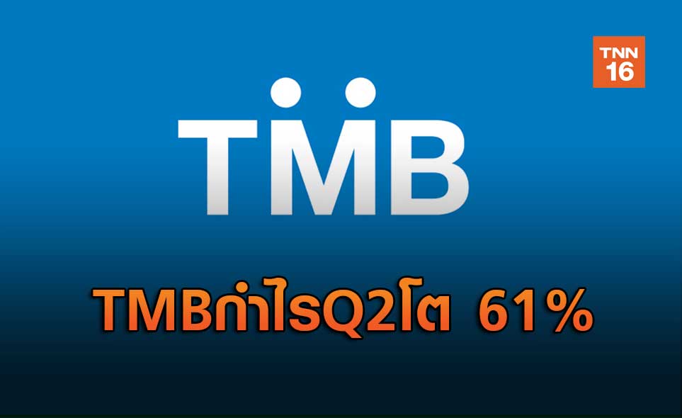 TMB กำไรQ2โต 61%
