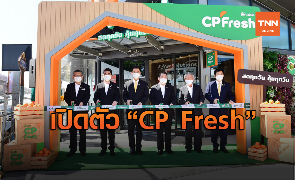 เปิดตัวซูเปอร์มาร์เก็ต “CP Fresh” โมเดลใหม่ สาขาปากช่อง