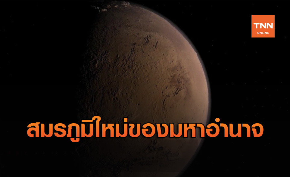 ดาวอังคาร สมรภูมิใหม่ของมหาอำนาจโลก!