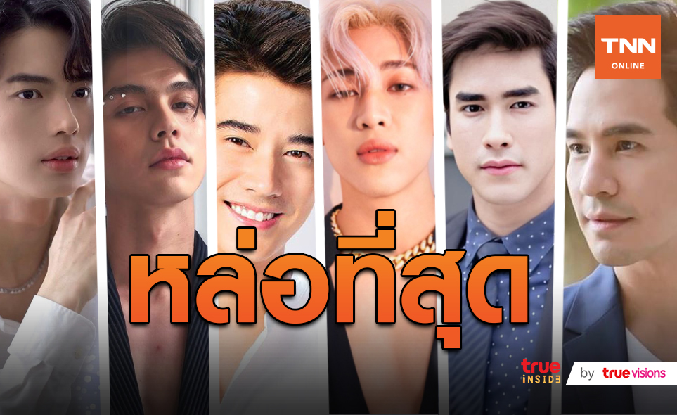 7 หนุ่มไทย ติดอันดับหนุ่มหน้าหล่อประจำปี 2020  (มีคลิป)