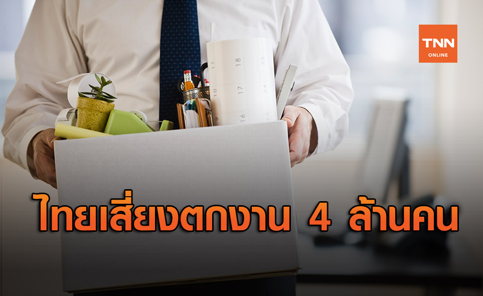 แรงงานไทยเปราะบาง เสี่ยงตกงานสะสม 4 ล้านคน
