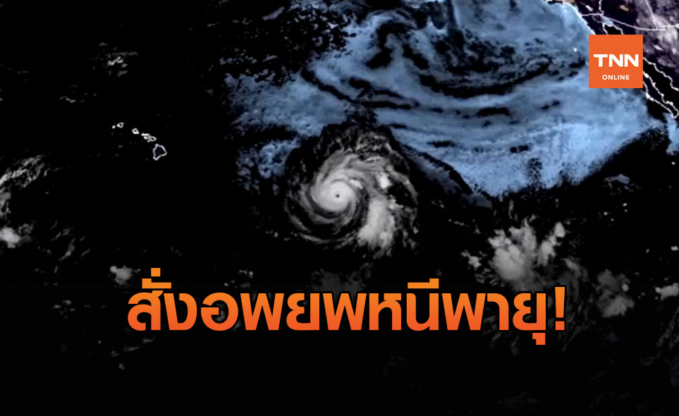 สหรัฐสั่งอพยพคนหนี พายุฮันนา จ่อเข้าถล่มสุดสัปดาห์นี้