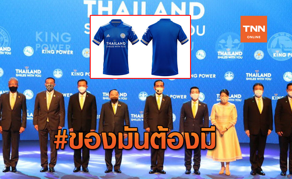 'เลสเตอร์' เปิดจองเสื้อแข่ง 'Thailand Smiles With You' มีแค่ 10,000 ตัวเท่านั้น