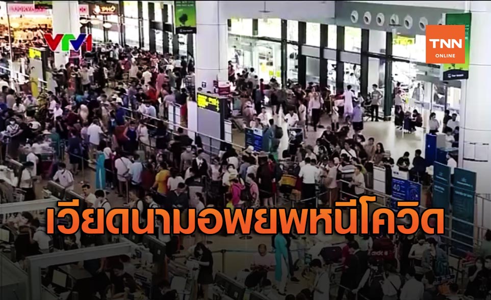 เวียดนามอพยพนักท่องเที่ยว 80,000 คน หนีไวรัสโควิด เมืองดานัง