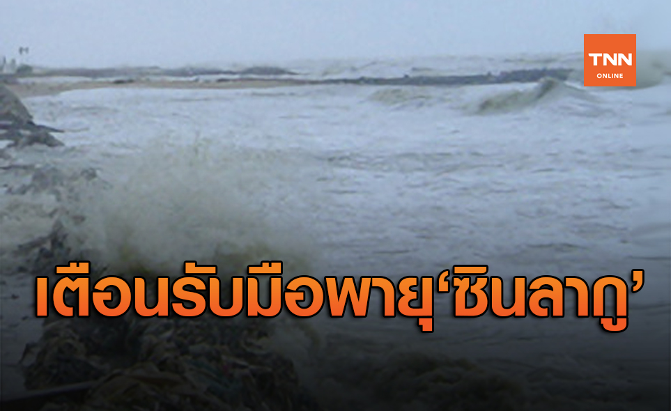 อิทธิพล พายุซินลากู เตือน67จังหวัดรับมือน้ำท่วม-คลื่นลมแรง