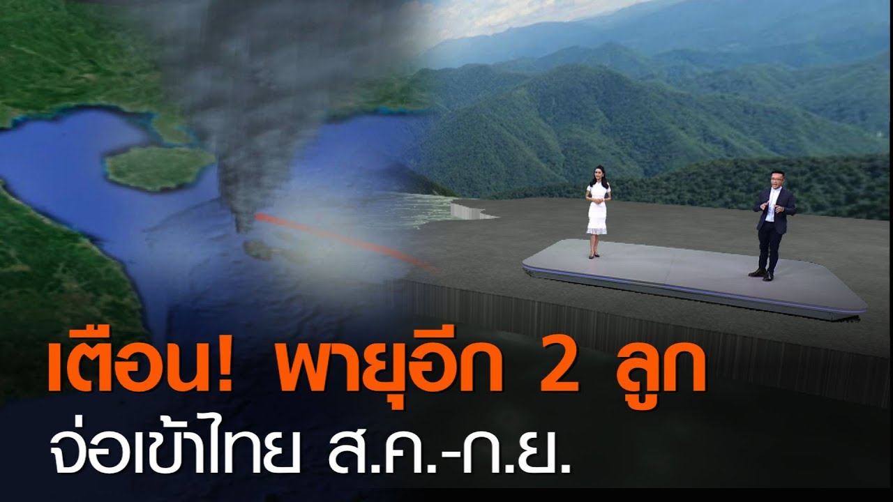 เตือน! พายุอีก 2 ลูก จ่อเข้าไทย ส.ค.-ก.ย. | TNN ข่าวค่ำ | 4 ส.ค. 63 (คลิป)