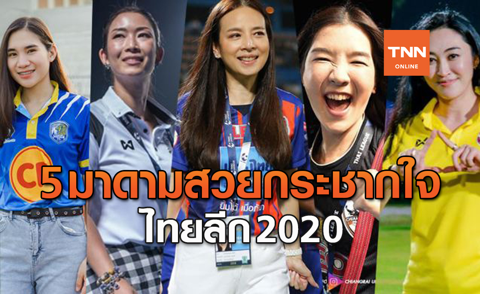 ประเด็นร้อนบอลไทย : เปิดโผ 5 มาดามสวยกระชากใจไทยลีก 2020