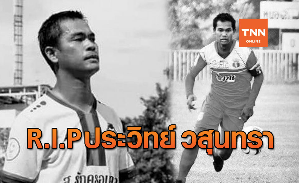 สลด! 'ประวิทย์ วสุนทรา' อดีตกองหน้าทีมชาติไทยเสียชีวิตจากอุบัติเหตุ
