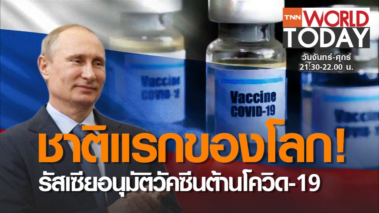 ชาติแรกของโลก! รัสเซียอนุมัติวัคซีนต้านโควิด-19 l 11-08-63 l TNN World Today (คลิป)