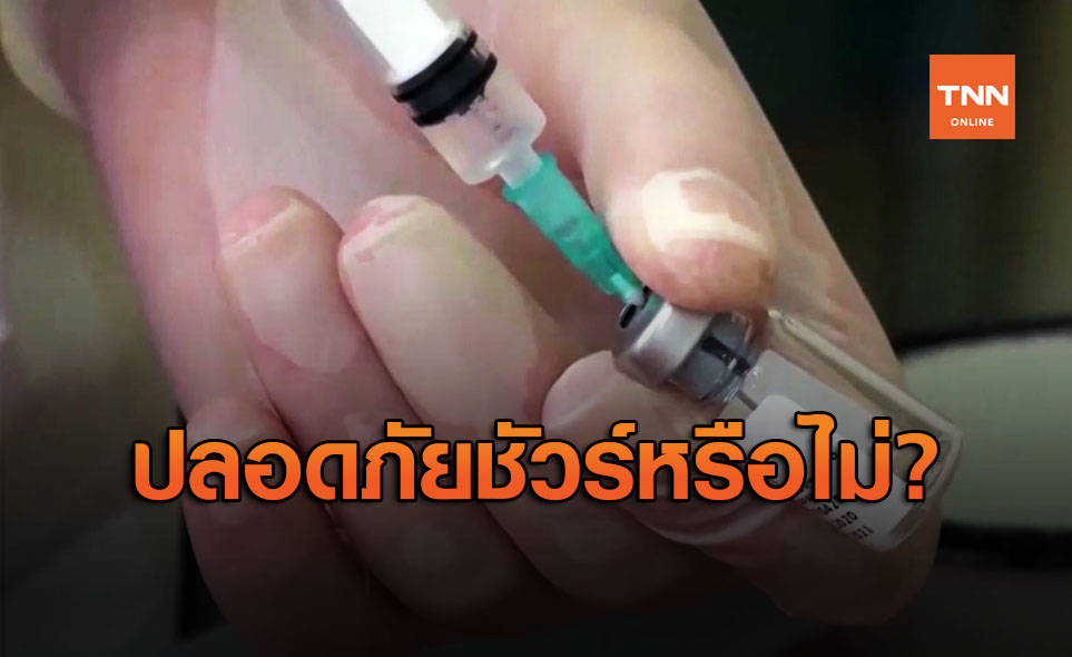 เตือนความปลอดภัยวัคซีนโควิด-19 รัสเซีย หลังทดลองไม่ถึง 2 เดือน