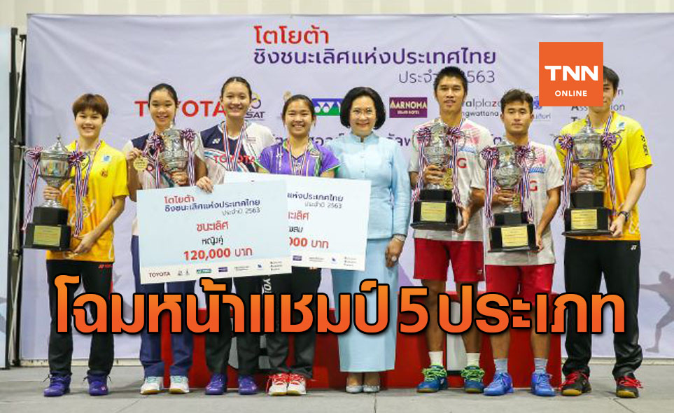 สรุปผลแบดมินตัน 'ชิงแชมป์ประเทศไทย 2020' รอบชิงชนะเลิศ