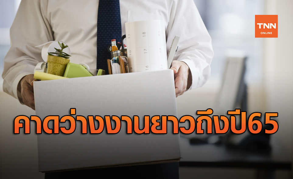 พิษโควิด-19 คาดคนไทยว่างงานยาวถึงปี 65 เฉลี่ยปีละ 3 ล้านคน
