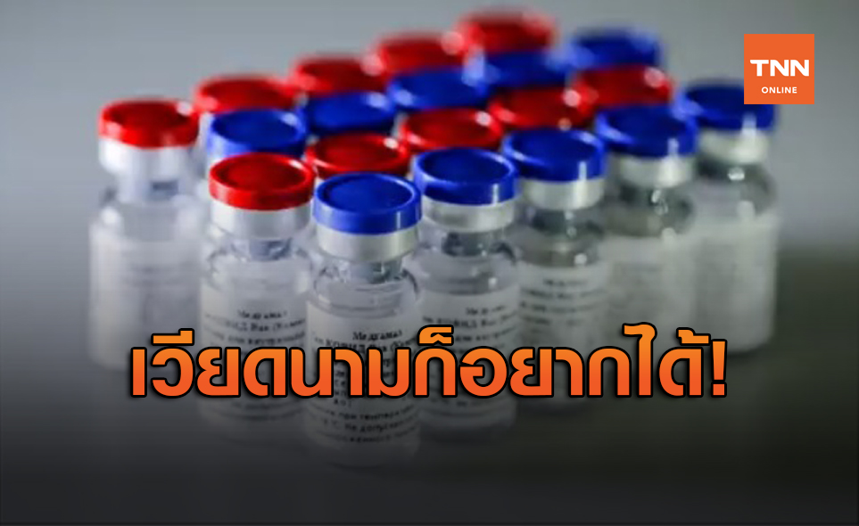 เวียดนาม เล็งซื้อ วัคซีนโควิด-19 จากรัสเซีย