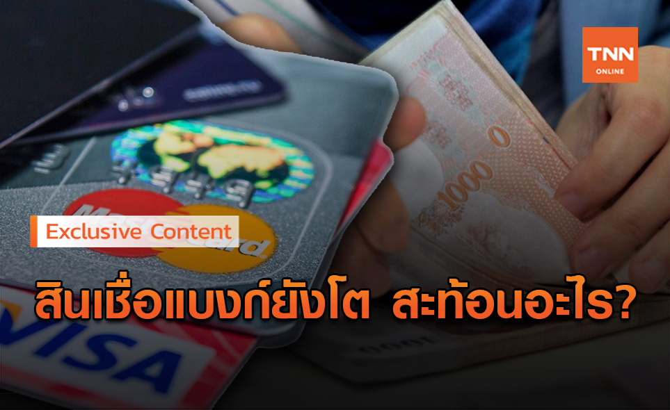 สินเชื่อแบงก์ยังโต สะท้อนอะไรต่อเศรษฐกิจไทยปีนี้?