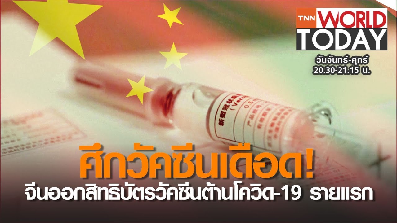 ศึกวัคซีนเดือด! จีนออกสิทธิบัตรวัคซีนต้านโควิด-19 รายแรก l 17-08-63 l TNN World Today (คลิป)