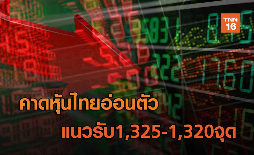 คาดหุ้นไทยอ่อนตัว  แนวรับ1,325-1,320จุด