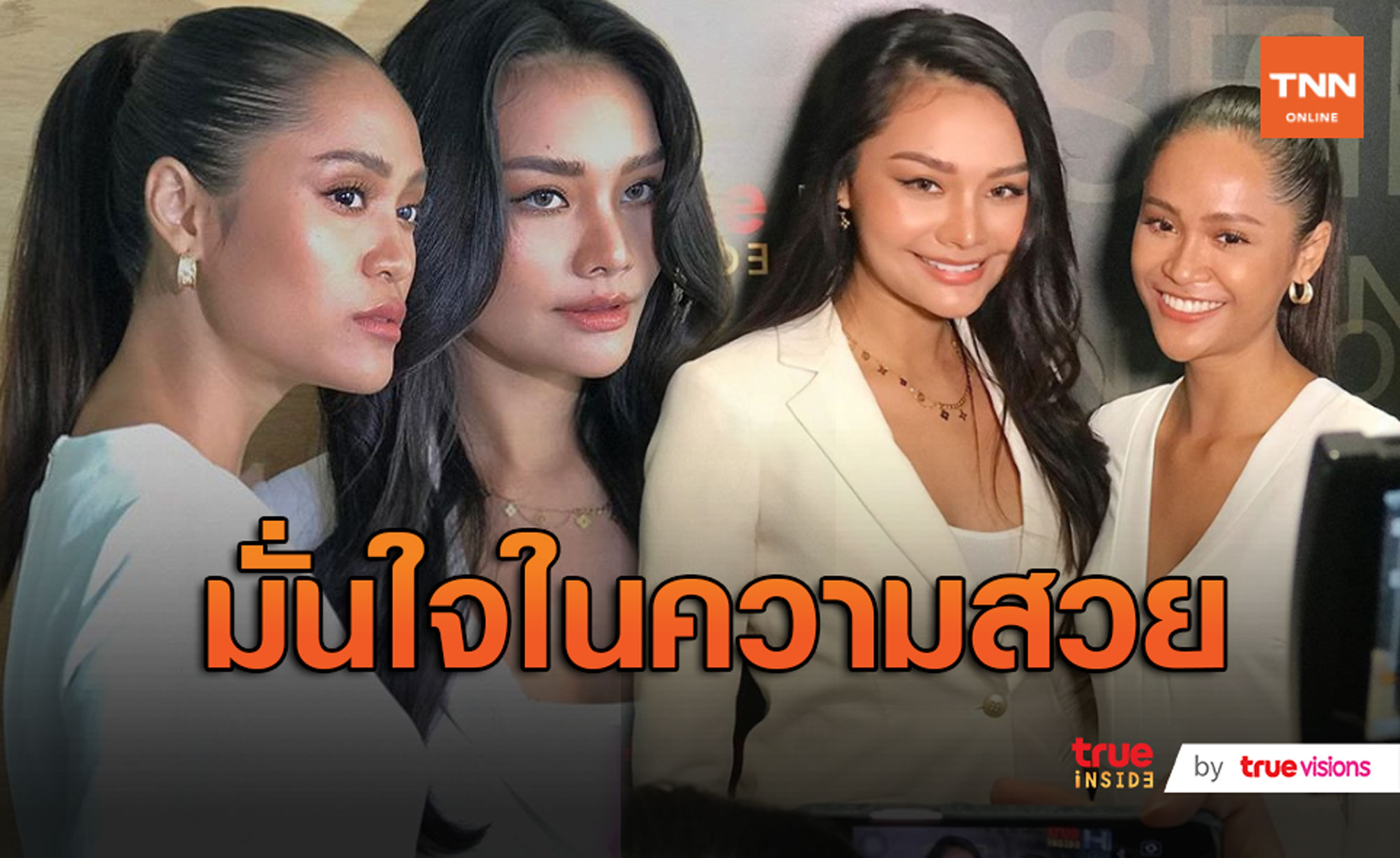 “เฟิร์ส-เบลล่า” ชวนสาวงามมั่นใจในตัวเองพิชิต Miss Universe Thailand 2020 (มีคลิป)