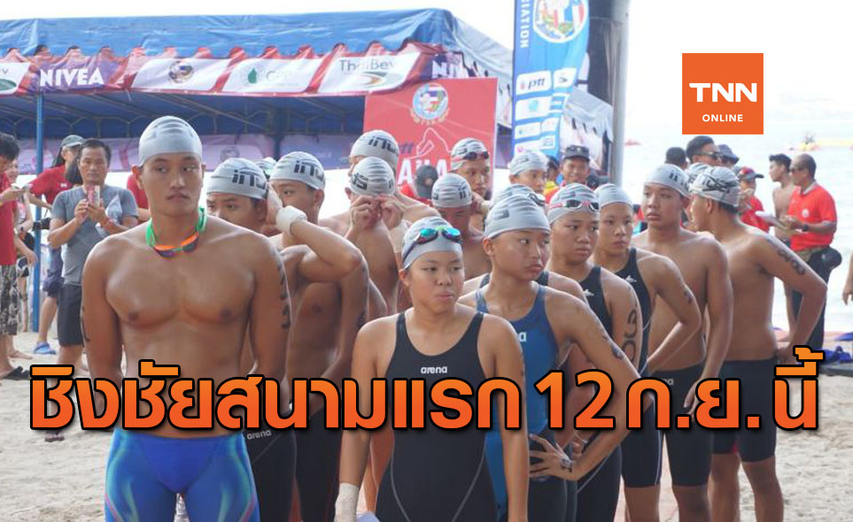 เตรียมตัว! 'ส.ว่ายน้ำ' เตรียมจัด 'ศึกมาราธอนชิงแชมป์ประเทศไทย'