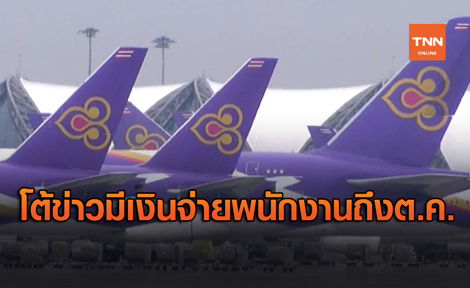 การบินไทย ลั่นข่าวมีเงินจ่ายพนักงานถึงเดือนต.ค. ไม่เป็นความจริง