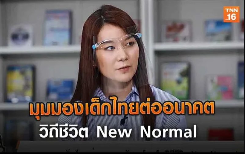 มุมมองเด็กไทยต่ออนาคตสังคมไทยในวิถีชีวิต New Normal | The Key (คลิป)