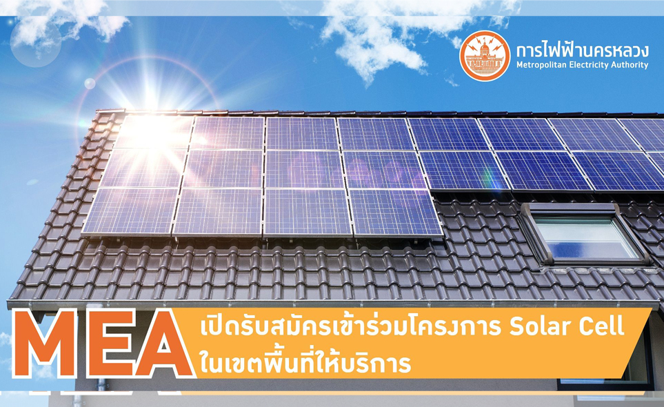 MEA รับสมัครผู้ใช้ไฟฟ้าเขตพื้นที่ให้บริการเข้าร่วมโครงการ Solar Cell