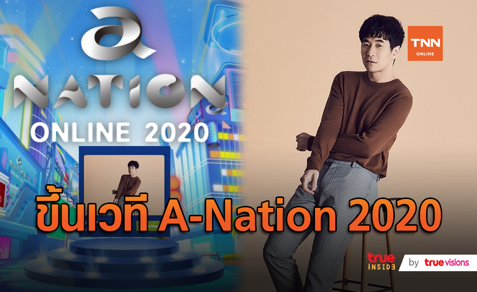 แสตมป์ อภิวัชร์ เตรียมโชว์ a – nation online 2020 (มีคลิป)
